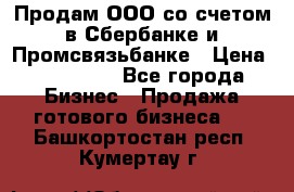 Продам ООО со счетом в Сбербанке и Промсвязьбанке › Цена ­ 250 000 - Все города Бизнес » Продажа готового бизнеса   . Башкортостан респ.,Кумертау г.